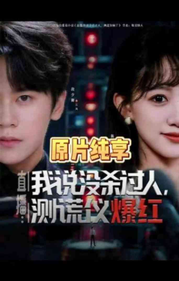《直播：我说没杀过人，测谎仪爆红》全集免费高清短剧无广告在线播放|短剧·中国大陆·2026
