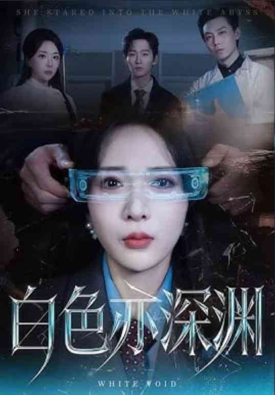 《白色亦深渊》全集免费高清短剧无广告在线播放|短剧·中国大陆·2026
