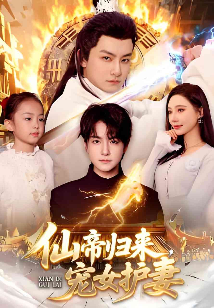 《仙帝归来，宠女护妻》全集免费高清短剧无广告在线播放|短剧·中国大陆·2026