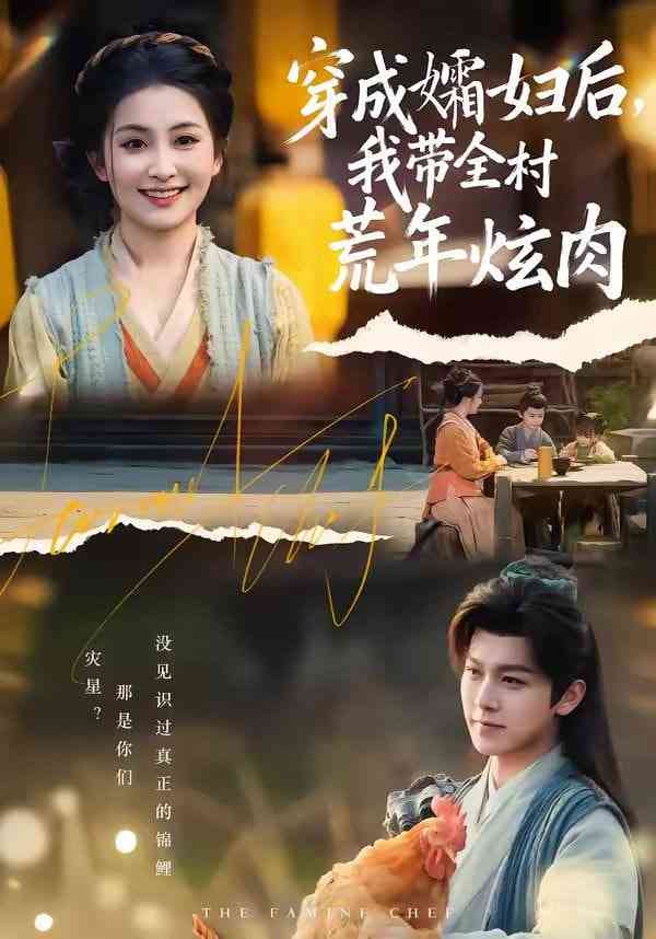 《穿成孀妇后，我带全村荒年炫肉》全集免费高清短剧无广告在线播放|短剧·中国大陆·2026