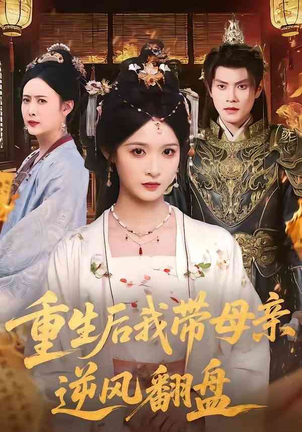 《重生后我带母亲逆风翻盘》全集免费高清短剧无广告在线播放|短剧·中国大陆·2026