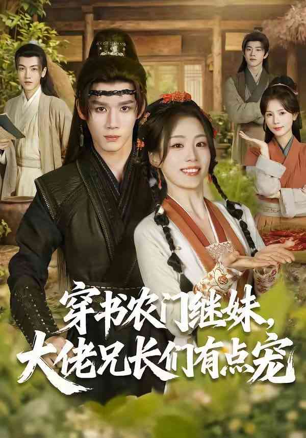 《穿书农门继妹，大佬兄长们有点宠》全集免费高清短剧无广告在线播放|短剧·中国大陆·2026