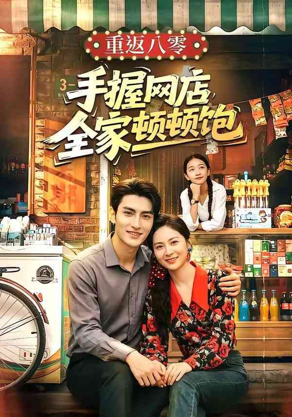 《重返八零手握网店全家顿顿饱》全集免费高清短剧无广告在线播放|短剧·中国大陆·2026