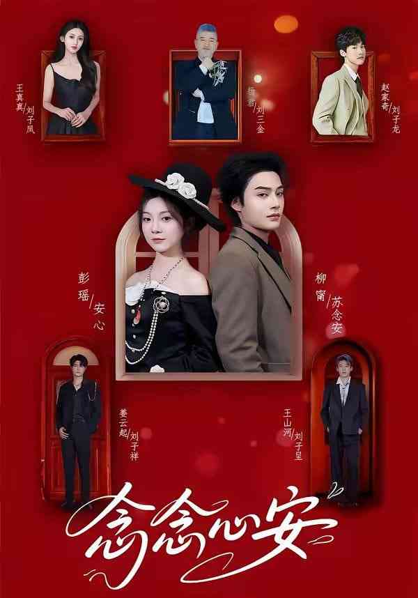《念念心安》全集免费高清短剧无广告在线播放|短剧·中国大陆·2026