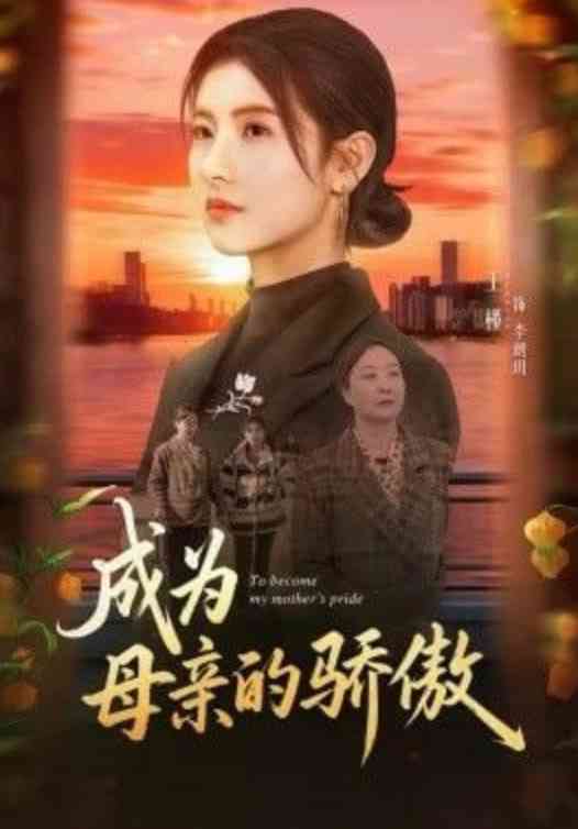 《成为母亲的骄傲》全集免费高清短剧无广告在线播放|短剧·中国大陆·2026