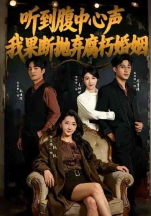 《听到腹中心声，我果断抛弃腐朽婚姻》全集免费高清短剧无广告在线播放|短剧·中国大陆·2026