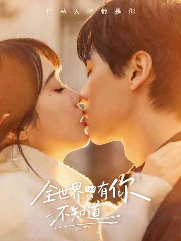 《全世界只有你不知道》全集免费高清短剧无广告在线播放|短剧·中国大陆·2026