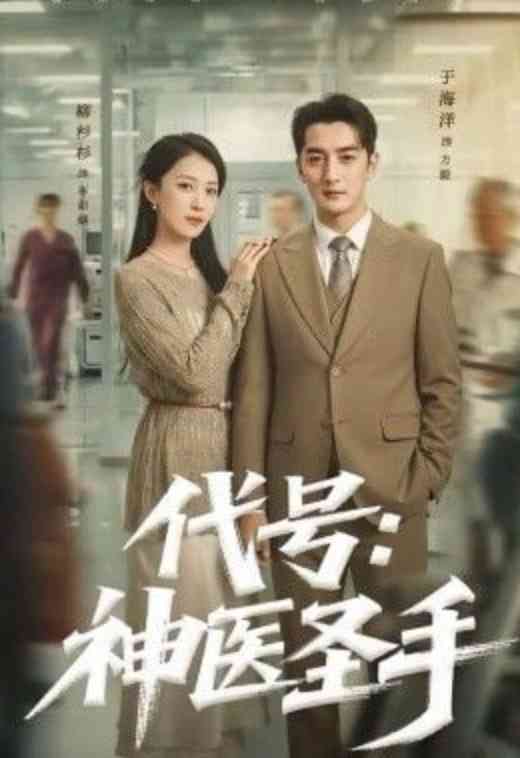 《代号：神医圣手》全集免费高清短剧无广告在线播放|短剧·中国大陆·2026