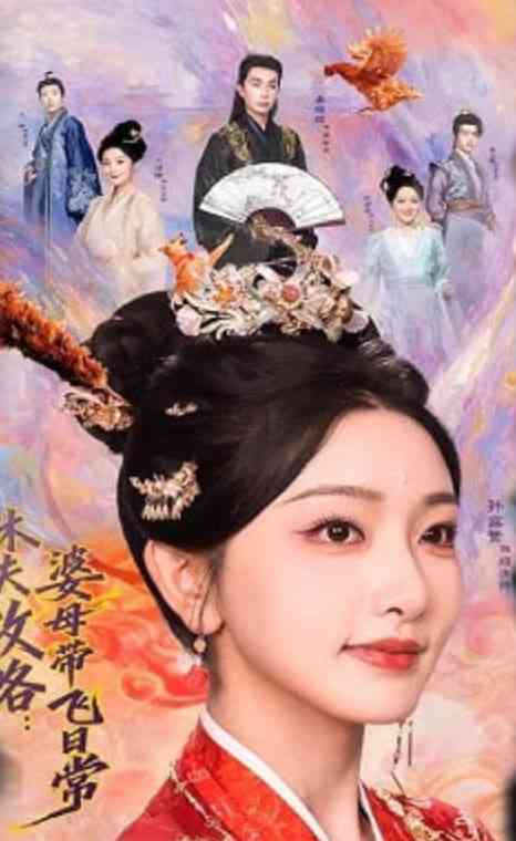 《休夫攻略：婆母带飞日常》全集免费高清短剧无广告在线播放|短剧·中国大陆·2026