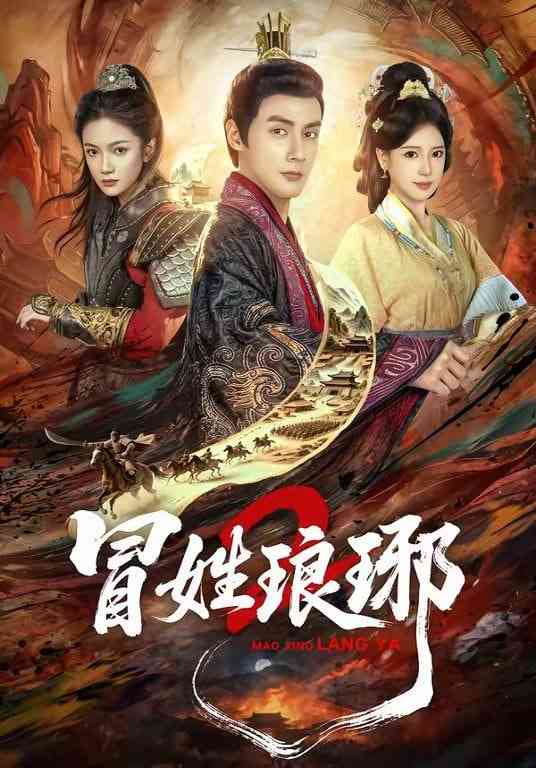 《瑁姓琅琊2》全集免费高清短剧无广告在线播放|短剧·中国大陆·2026