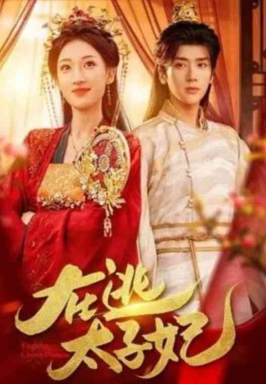 《在逃太子妃》全集免费高清短剧无广告在线播放|短剧·中国大陆·2026