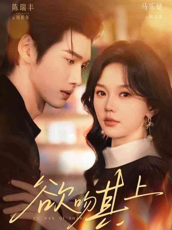 《欲吻其上》全集免费高清短剧无广告在线播放|短剧·中国大陆·2026