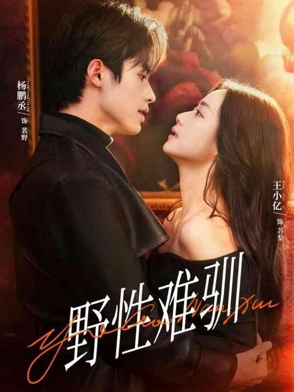 《野性难驯》全集免费高清短剧无广告在线播放|短剧·中国大陆·2026