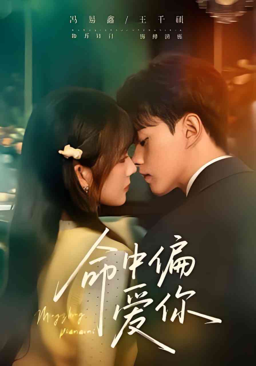 《命中偏爱你》全集免费高清短剧无广告在线播放|短剧·中国大陆·2026