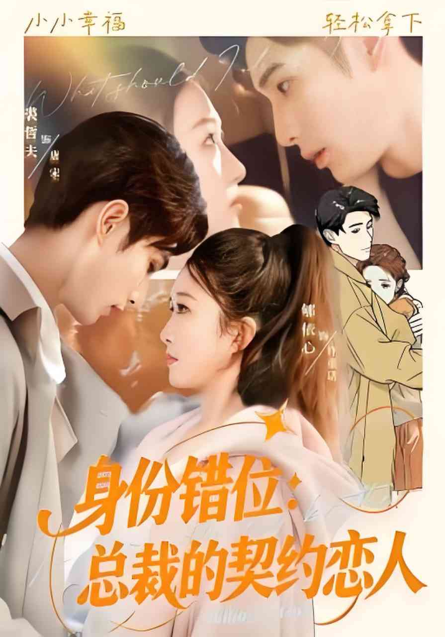 《身份错位：总裁的契约恋人》全集免费高清短剧无广告在线播放|短剧·中国大陆·2026