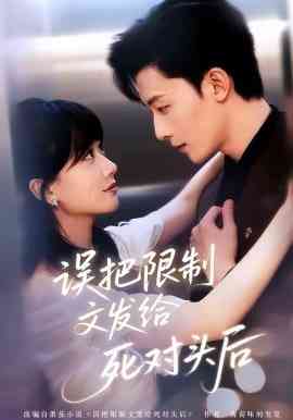 《误把限制文发给死对头后》全集免费高清短剧无广告在线播放|短剧·中国大陆·2026