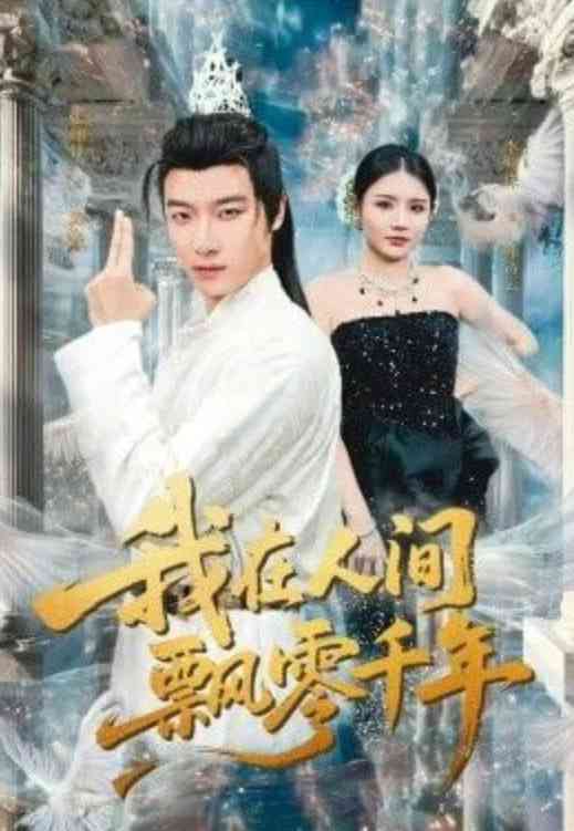 《我在人间飘零千年》全集免费高清短剧无广告在线播放|短剧·中国大陆·2026