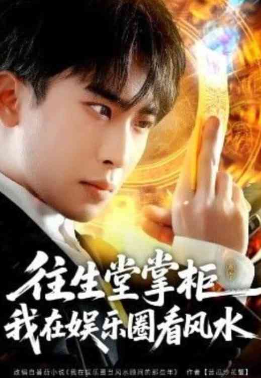 《往生堂掌柜，我在娱乐圈看风水》全集免费高清短剧无广告在线播放|短剧·中国大陆·2026