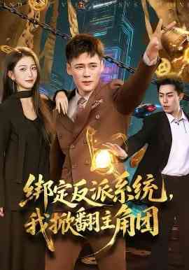 《绑定反派系统，我掀翻主角团》全集免费高清短剧无广告在线播放|短剧·中国大陆·2026