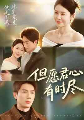 《但愿君心有时尽》全集免费高清短剧无广告在线播放|短剧·中国大陆·2026