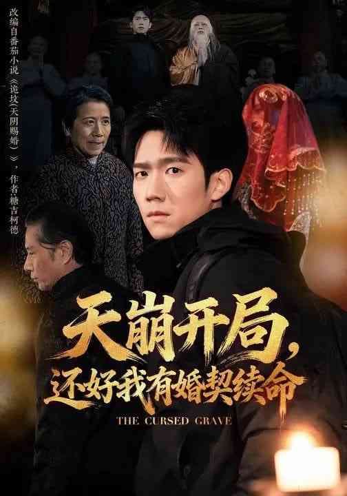 《天崩开局，还好我有婚契续命》全集免费高清短剧无广告在线播放|短剧·中国大陆·2026