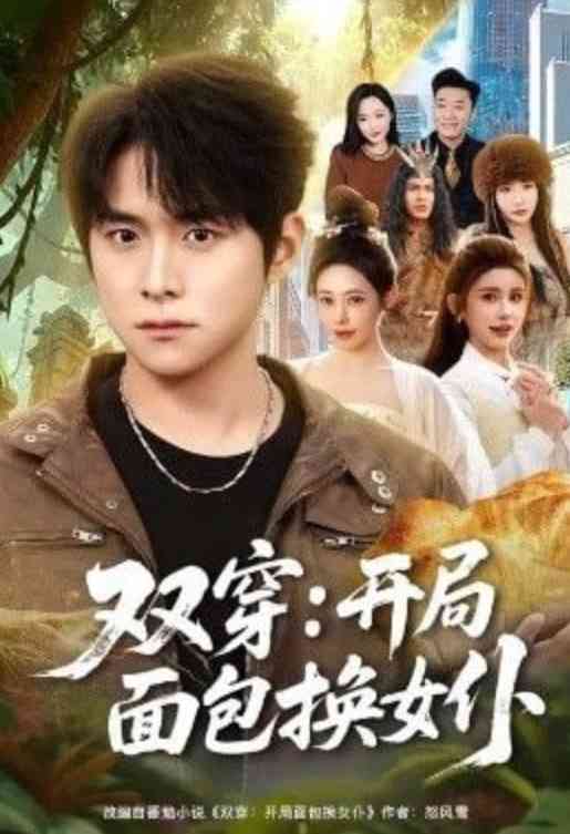 《双穿：开局面包换女仆》全集免费高清短剧无广告在线播放|短剧·中国大陆·2026