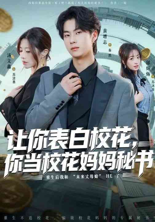 《让你表白校花，你当校花妈妈秘书》全集免费高清短剧无广告在线播放|短剧·中国大陆·2026