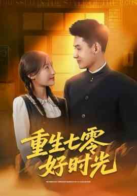 《重生七零好时光》全集免费高清短剧无广告在线播放|短剧·中国大陆·2026