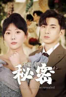 《不能说的秘密》全集免费高清短剧无广告在线播放|短剧·中国大陆·2026