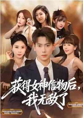 《获得女神信物后，我无敌了》全集免费高清短剧无广告在线播放|短剧·中国大陆·2026