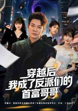 《穿越后我成了反派们的首富哥哥》全集免费高清短剧无广告在线播放|短剧·中国大陆·2026