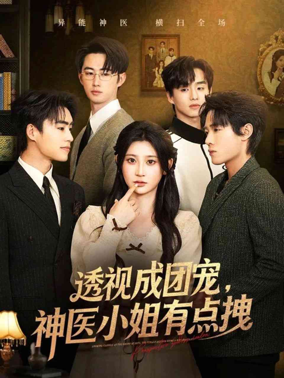 《透视成团宠，神医小姐有点拽》全集免费高清短剧无广告在线播放|短剧·中国大陆·2026