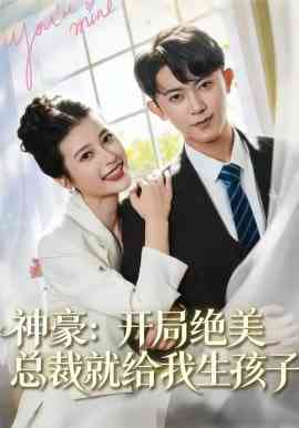 《神豪：开局绝美总裁就给我生孩子》全集免费高清短剧无广告在线播放|短剧·中国大陆·2026