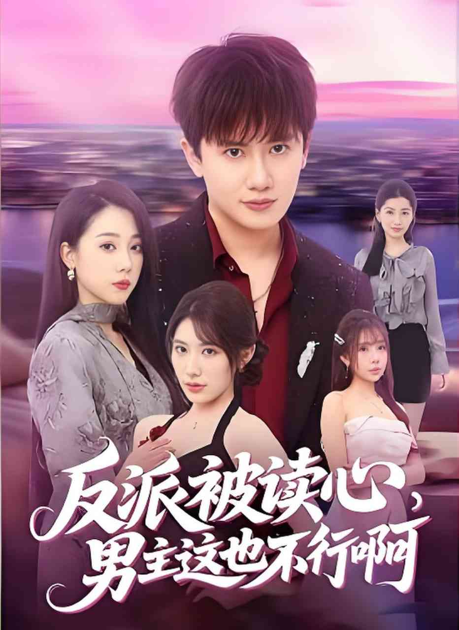 《反派被读心，男主这也不行啊》全集免费高清短剧无广告在线播放|短剧·中国大陆·2026