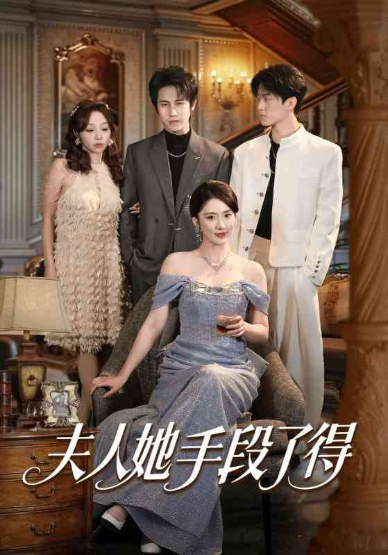 《夫人她手段了得》全集免费高清短剧无广告在线播放|短剧·中国大陆·2026