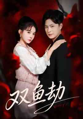 《双鱼劫》全集免费高清短剧无广告在线播放|短剧·中国大陆·2026