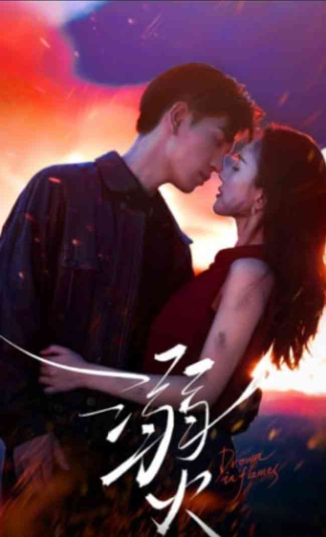 《溺火》全集免费高清短剧无广告在线播放|短剧·中国大陆·2026