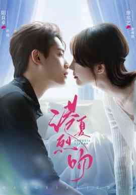 《港夏烈吻》全集免费高清短剧无广告在线播放|短剧·中国大陆·2026