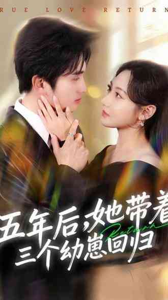 《五年后，她带着三个幼崽回归》全集免费高清短剧无广告在线播放|短剧·中国大陆·2026