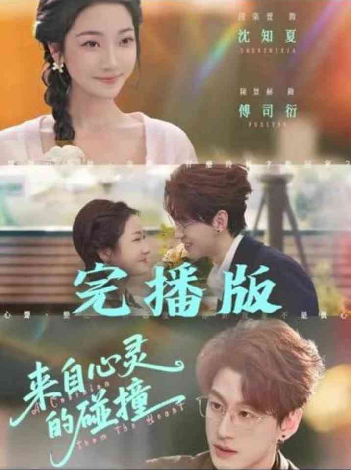 《来自心灵的碰撞》全集免费高清短剧无广告在线播放|短剧·中国大陆·2026