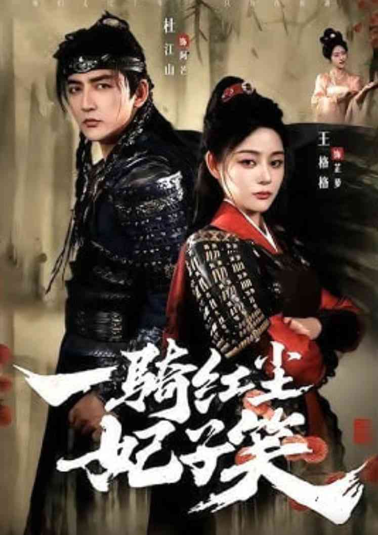 《一骑红尘妃子笑》全集免费高清短剧无广告在线播放|短剧·中国大陆·2026
