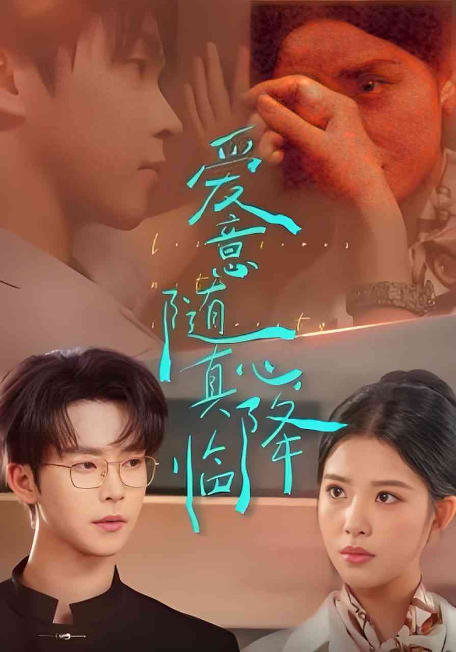 《爱意随真心降临》全集免费高清短剧无广告在线播放|短剧·中国大陆·2026