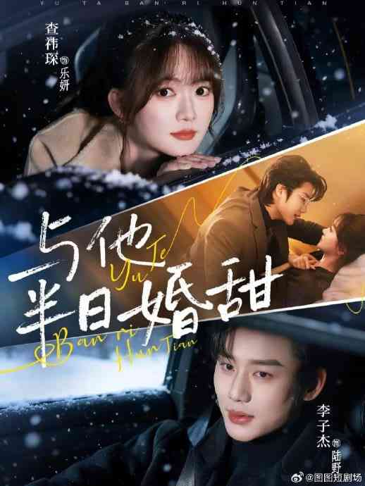 《与他半日婚甜》全集免费高清短剧无广告在线播放|短剧·中国大陆·2026