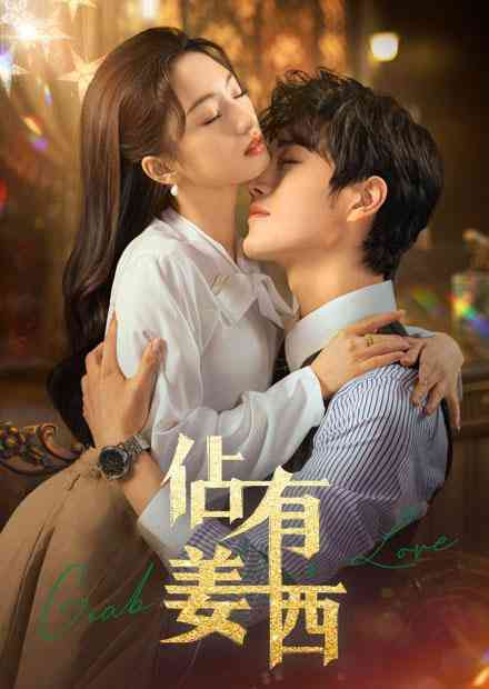 《佔有姜西》全集免费高清短剧无广告在线播放|短剧·中国大陆·2026