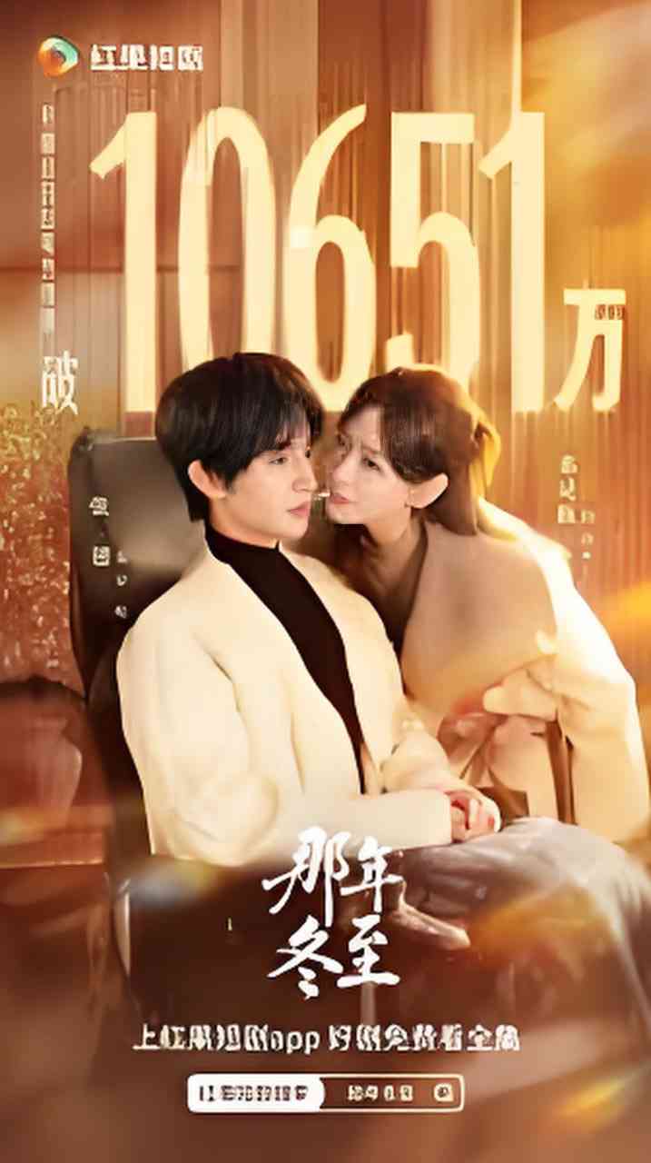 《那年冬至》全集免费高清短剧无广告在线播放|短剧·中国大陆·2026