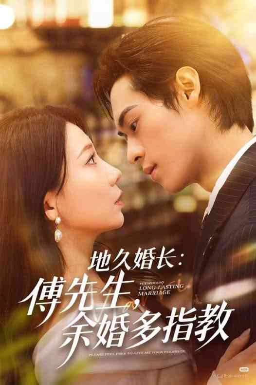 《地久婚长：傅先生，余婚多指教》全集免费高清短剧无广告在线播放|短剧·中国大陆·2026