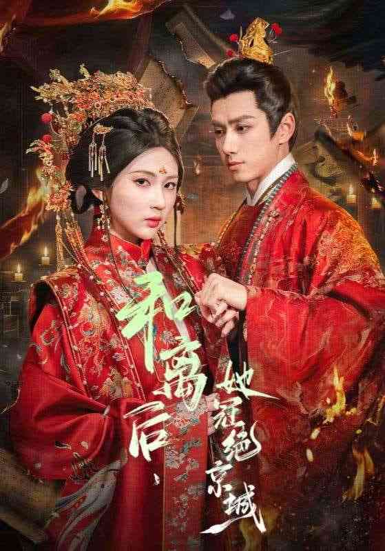 《和离后，她冠绝京城》全集免费高清短剧无广告在线播放|短剧·中国大陆·2026