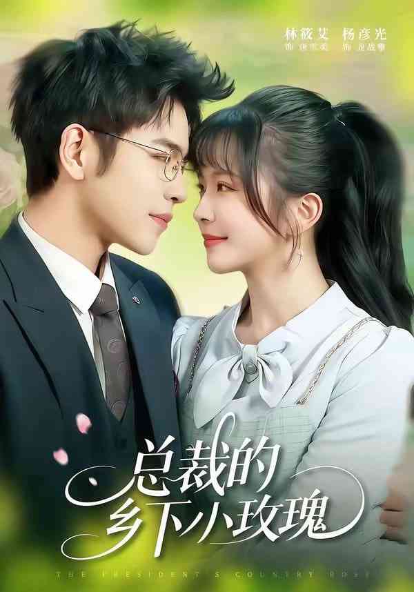 《总裁的乡下小玫瑰》全集免费高清短剧无广告在线播放|短剧·中国大陆·2026