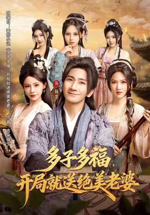 《多子多福，开局就送绝美老婆》全集免费高清短剧无广告在线播放|短剧·中国大陆·2026