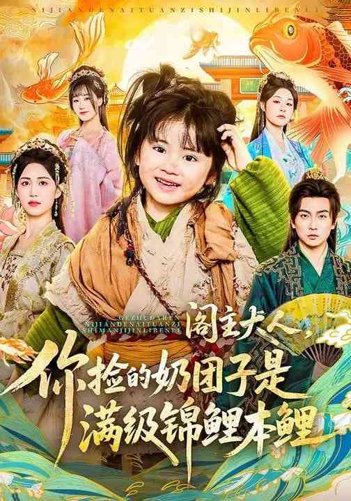 《阁主大人，你捡的奶团子是满级锦鲤本鲤》全集免费高清短剧无广告在线播放|短剧·中国大陆·2026